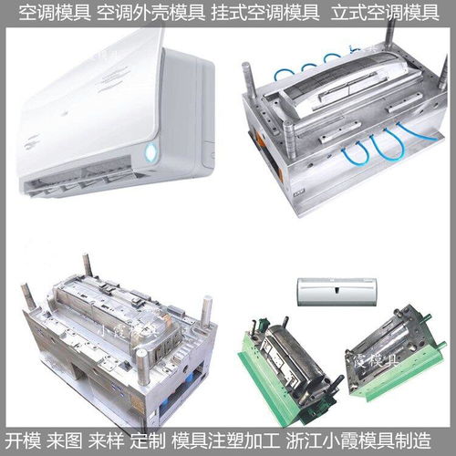 精密注塑与高效制造 挂式空调模具的工艺革新与产业价值
